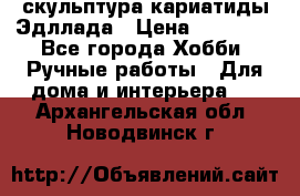 скульптура кариатиды Эдллада › Цена ­ 12 000 - Все города Хобби. Ручные работы » Для дома и интерьера   . Архангельская обл.,Новодвинск г.